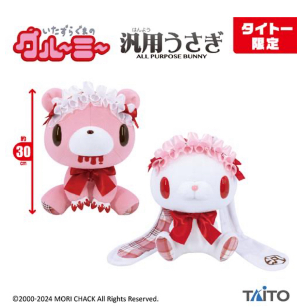 チャックスGP グル~ミ~&汎用うさぎ ぬいぐるみB グルーミー チャックスGP グル~ミ~&汎用うさぎ ぬいぐるみB グルーミー