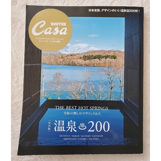 Casa BRUTUS特別編集 　温泉200(地図/旅行ガイド)