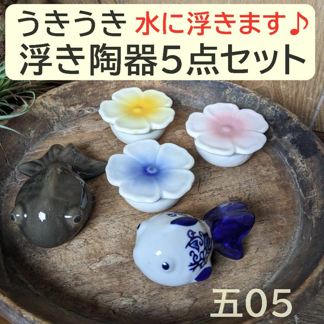 【うきうき浮き陶器五05】浮陶器5点セット　浮花 金魚丸染付　金魚平黒 その他のペット用品(アクアリウム)の商品写真