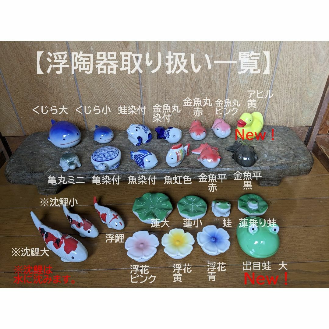 【うきうき浮き陶器五05】浮陶器5点セット　浮花 金魚丸染付　金魚平黒 その他のペット用品(アクアリウム)の商品写真