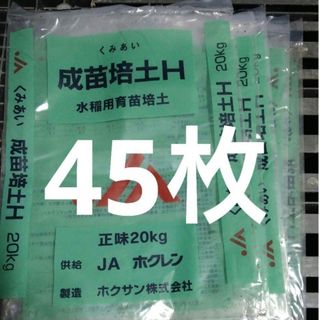 土の空き袋　45枚セット　肥料袋(その他)