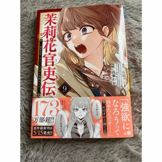 アキタショテン(秋田書店)の茉莉花官吏伝　9(少女漫画)