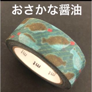 エムティー(mt)のmt 限定マスキングテープ　おさかな醤油(テープ/マスキングテープ)