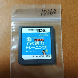 ニンテンドーDS(ニンテンドーDS)の見る力を実践で鍛える DS眼力トレーニング(携帯用ゲームソフト)