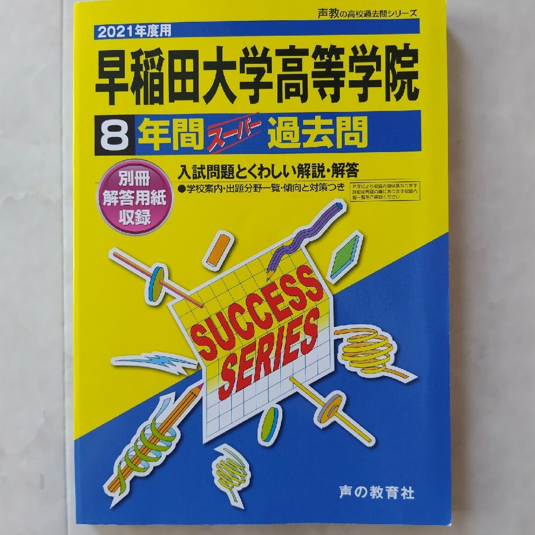 早稲田大学高等学院 エンタメ/ホビーの本(語学/参考書)の商品写真