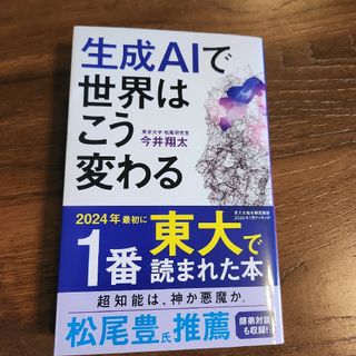 生成ＡＩで世界はこう変わる(科学/技術)