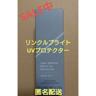 オルビス(ORBIS)のオルビスリンクルブライトUVプロテクター 箱なし 匿名配送(日焼け止め/サンオイル)