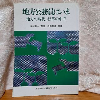 地方公務員はいま(人文/社会)