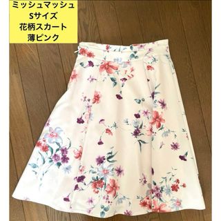 ミッシュマッシュ(MISCH MASCH)のほぼ未使用品　美品　ミッシュマッシュ　花柄スカート　Sサイズ　ピンク(ひざ丈スカート)