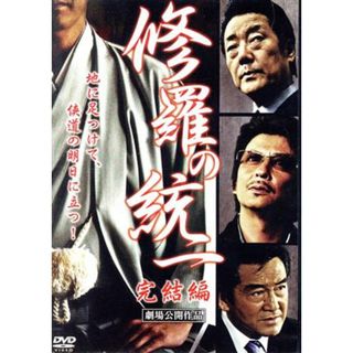 修羅の統一　完結編(日本映画)