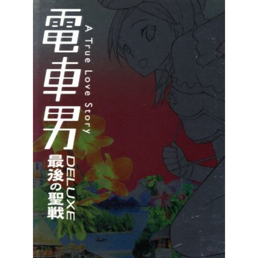電車男ＤＥＬＵＸＥ～最後の聖戦～ エンタメ/ホビーのDVD/ブルーレイ(TVドラマ)の商品写真