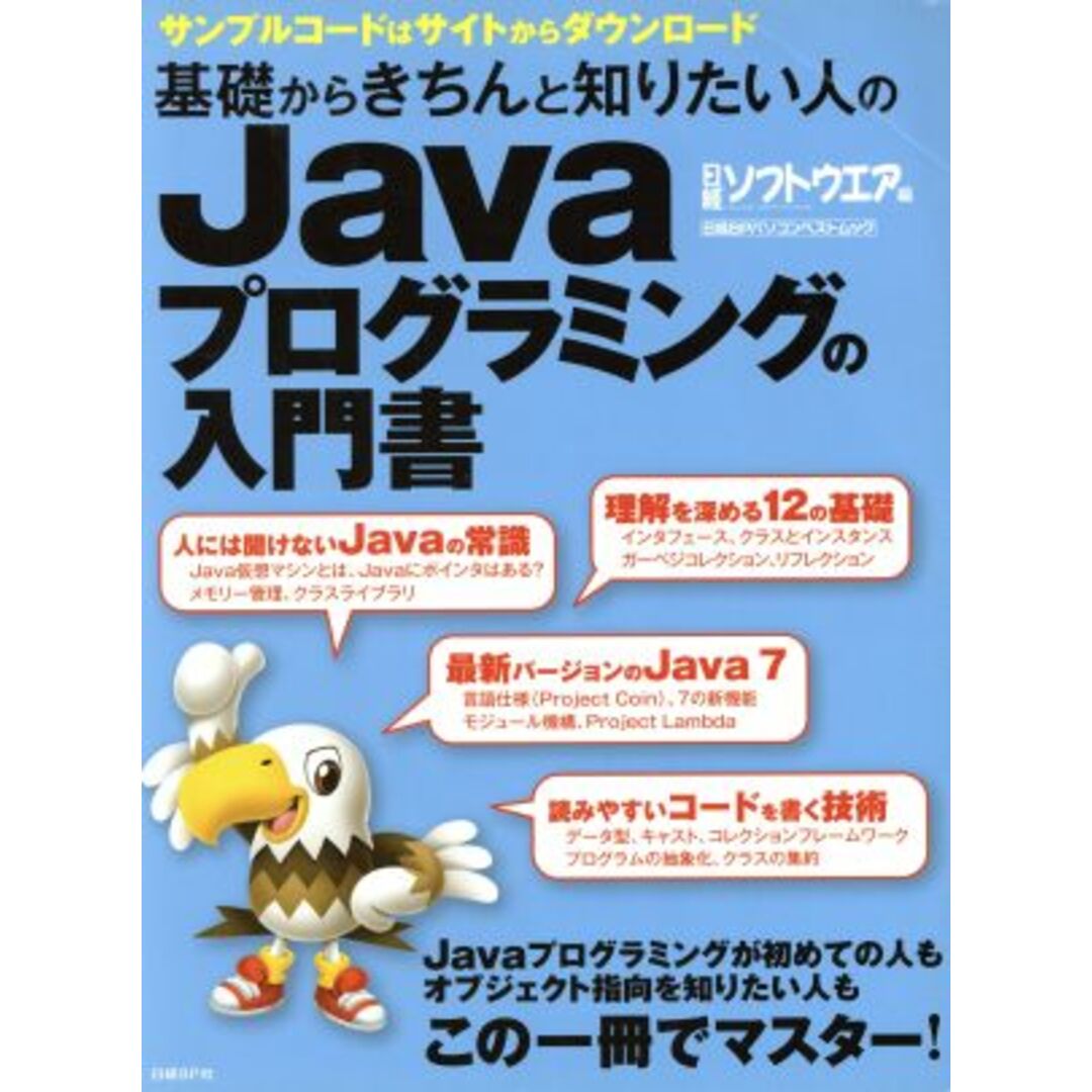 基礎からきちんと知りたい人のＪａｖａプログラミングの入門書 日経ＢＰパソコンベストムック／情報・通信・コンピュータ エンタメ/ホビーの本(コンピュータ/IT)の商品写真