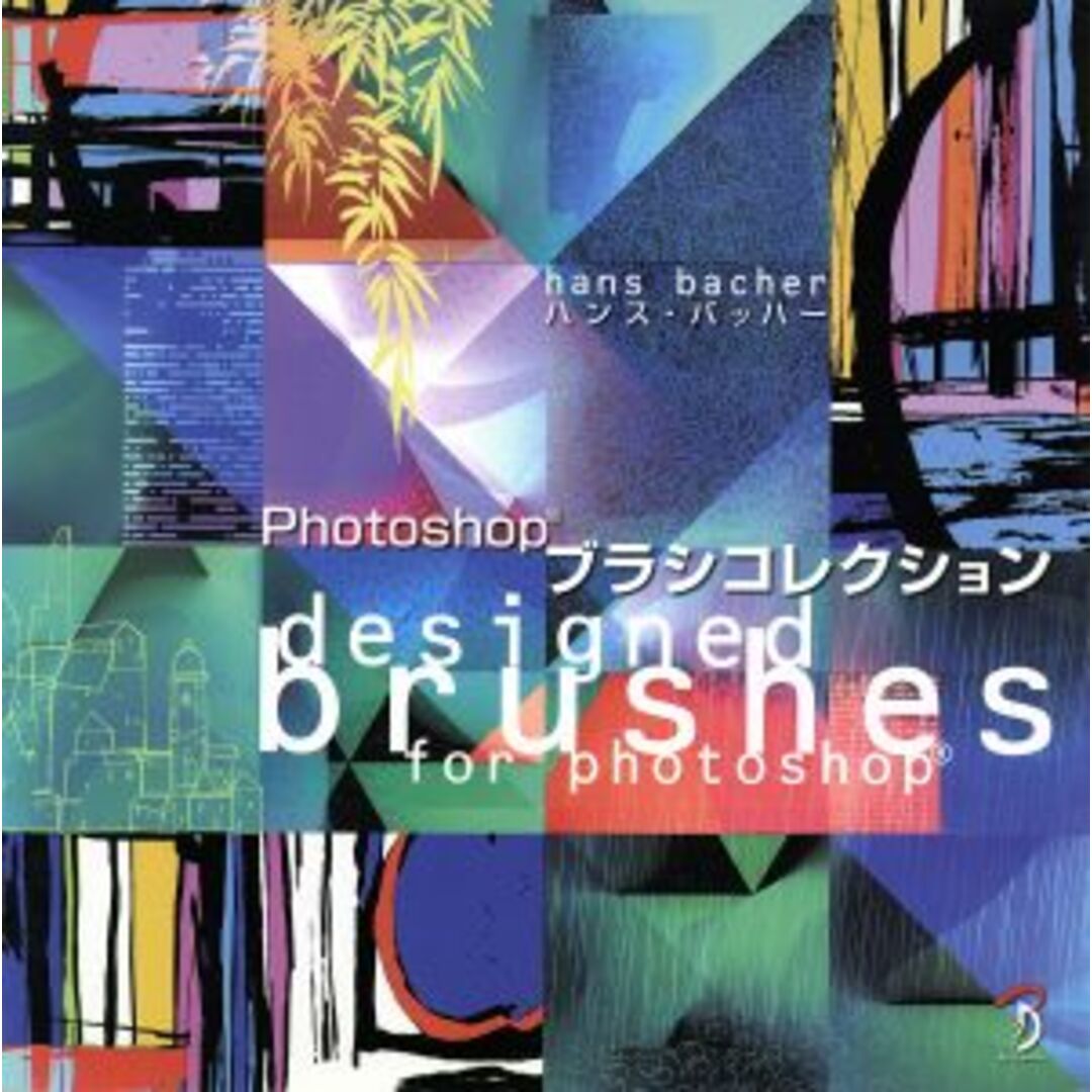 Ｐｈｏｔｏｓｈｏｐブラシコレクション／ハンス・バッハー(著者),平谷早苗(著者) エンタメ/ホビーの本(コンピュータ/IT)の商品写真