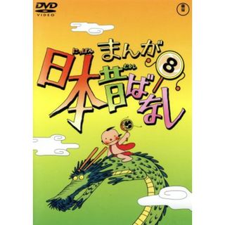 まんが日本昔ばなし　第８巻(キッズ/ファミリー)