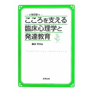 こころを支える臨床心理学と発達教育／鎌倉利光【著】(人文/社会)