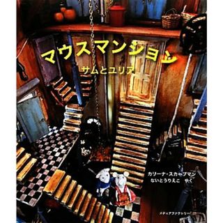 マウスマンション サムとユリア／カリーナスカープマン【著】，ないとうりえこ【訳】(絵本/児童書)