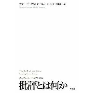 批評とは何か イーグルトン、すべてを語る／テリーイーグルトン，マシューボーモント【著】，大橋洋一【訳】(人文/社会)