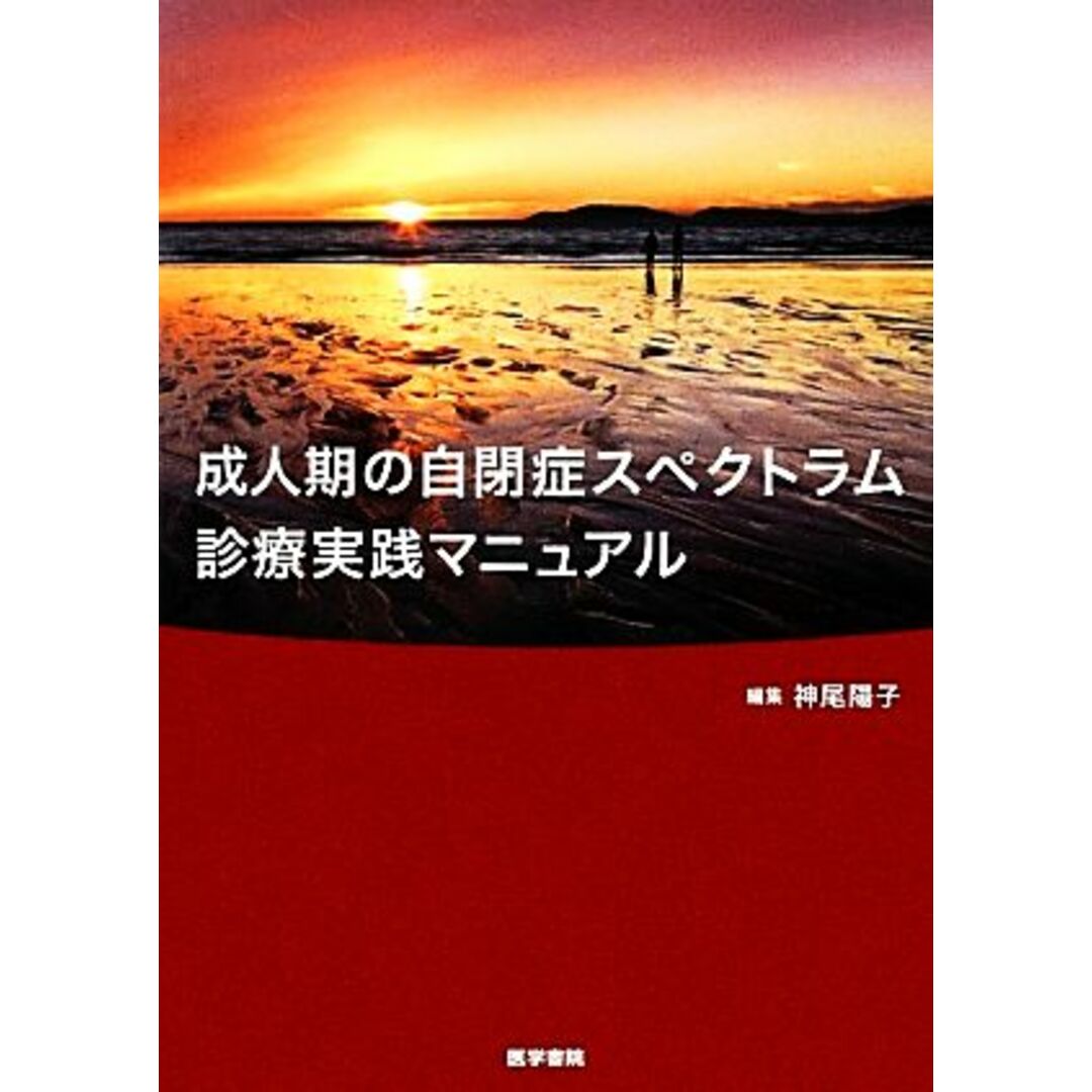 成人期の自閉症スペクトラム診療実践マニュアル／神尾陽子【編】 エンタメ/ホビーの本(健康/医学)の商品写真