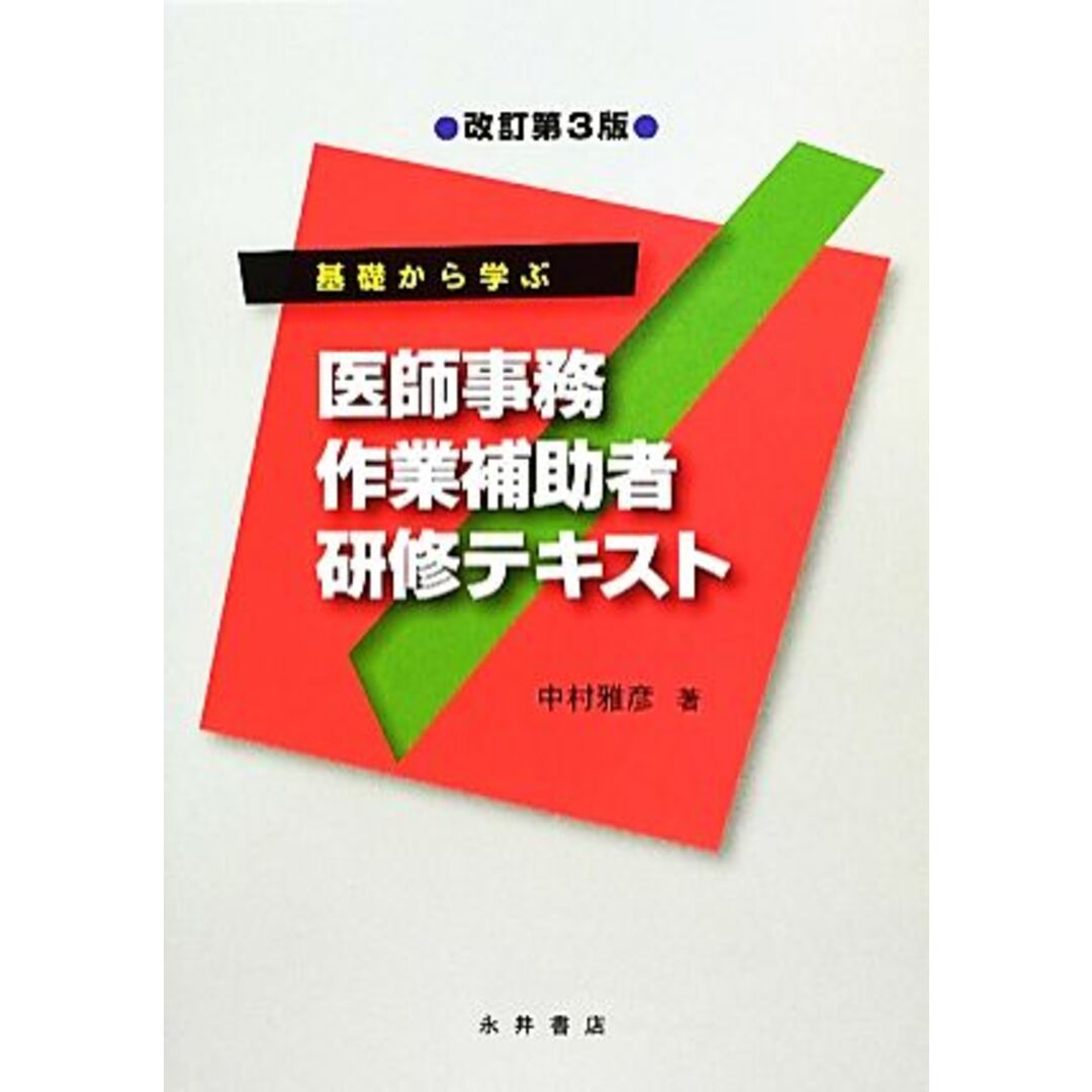 基礎から学ぶ医師事務作業補助者研修テキスト／中村雅彦【著】 エンタメ/ホビーの本(健康/医学)の商品写真