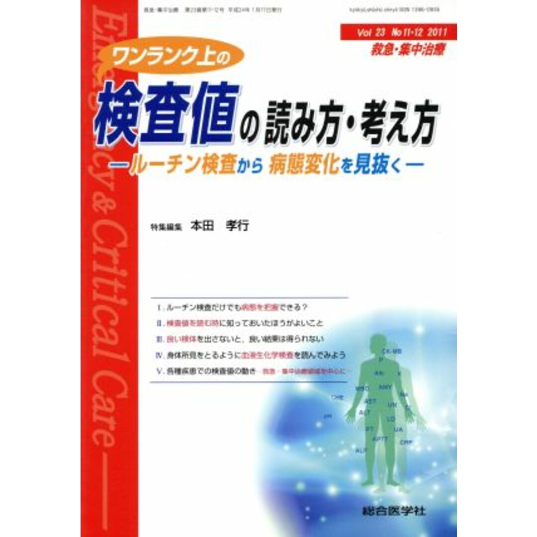 ワンランク上の検査値の読み方・考え方 ルーチン検査から病態変化を見抜く-救急・集中治療　２３巻１１・１２号／本田孝行(編者) エンタメ/ホビーの本(健康/医学)の商品写真