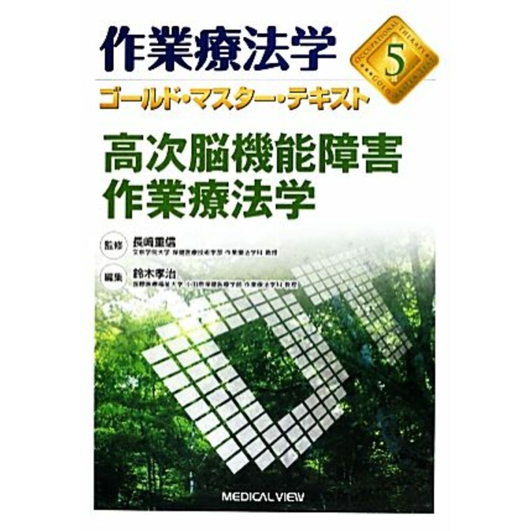 作業療法学　高次脳機能障害作業療法学(５) ゴールド・マスター・テキスト／鈴木孝治(編者),長崎重信(監修) エンタメ/ホビーの本(健康/医学)の商品写真