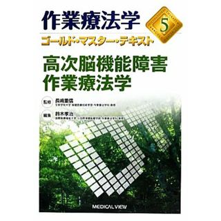 作業療法学　高次脳機能障害作業療法学(５) ゴールド・マスター・テキスト／鈴木孝治(編者),長崎重信(監修)(健康/医学)