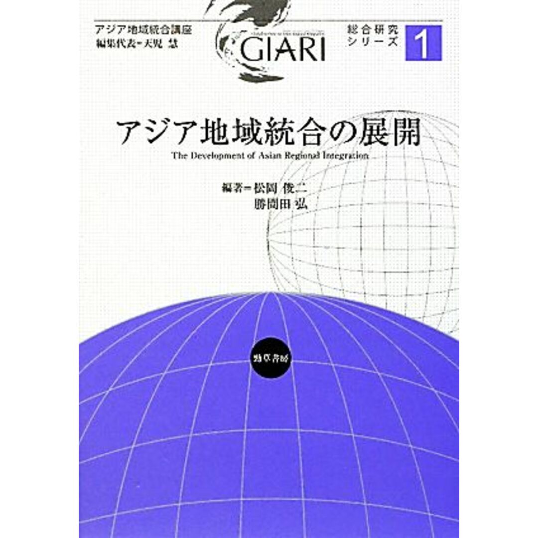 アジア地域統合の展開 アジア地域統合講座　総合研究シリーズ１／松岡俊二，勝間田弘【編著】 エンタメ/ホビーの本(人文/社会)の商品写真