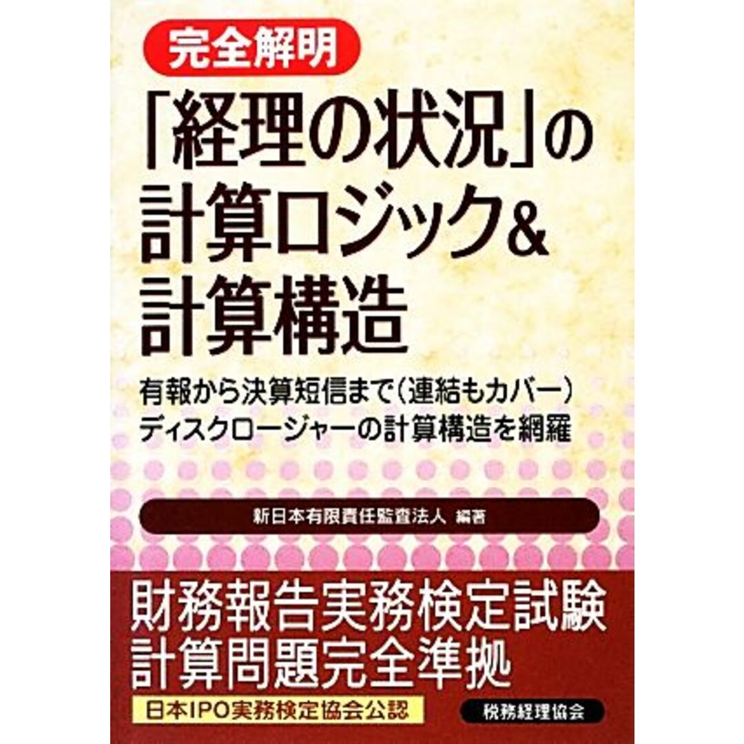 完全解明　「経理の状況」の計算ロジック＆計算構造 有報から決算短信までディスクロージャーの計算構造を網羅／新日本有限責任監査法人【編著】 エンタメ/ホビーの本(ビジネス/経済)の商品写真