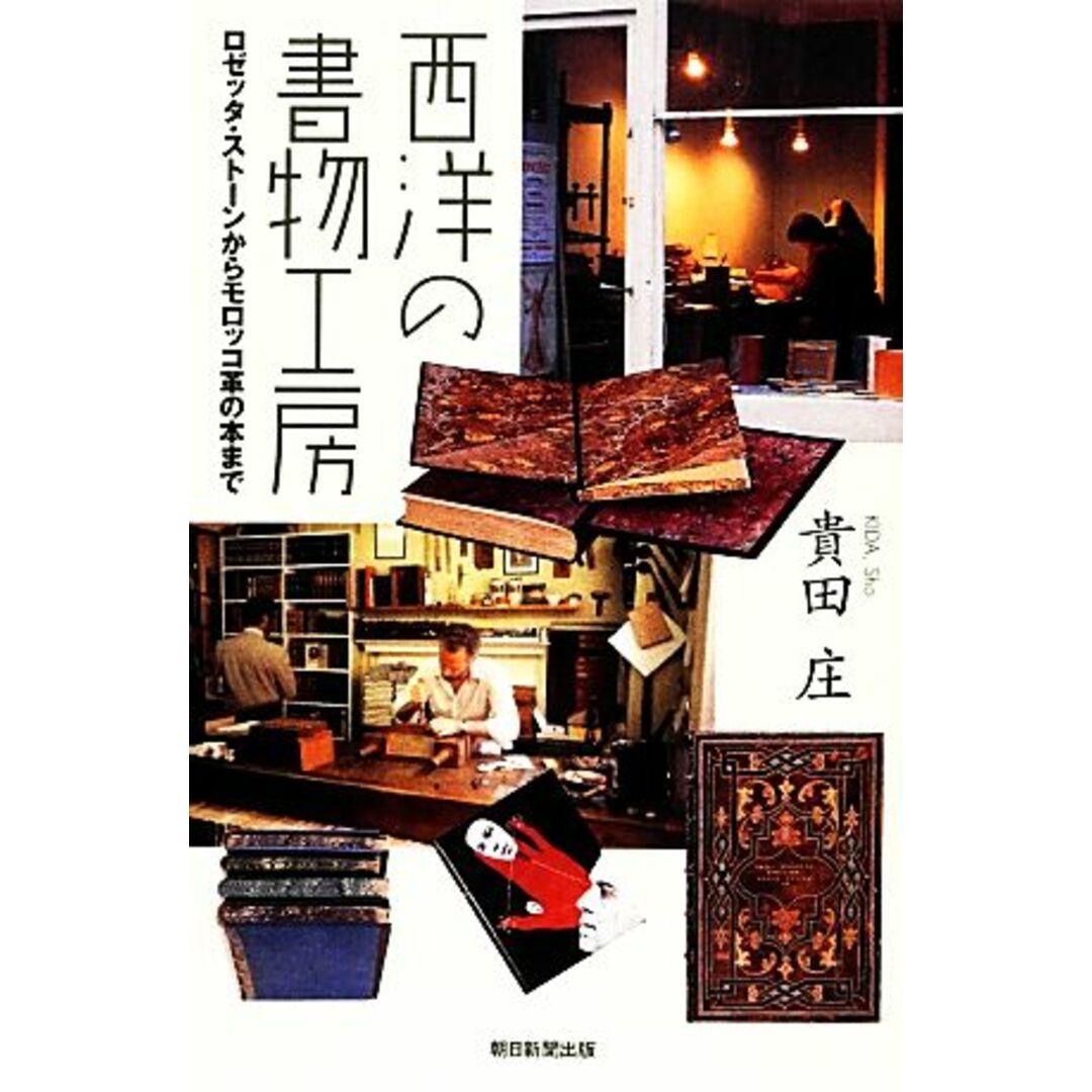 西洋の書物工房 ロゼッタ・ストーンからモロッコ革の本まで 朝日選書９１４／貴田庄【著】 エンタメ/ホビーの本(人文/社会)の商品写真