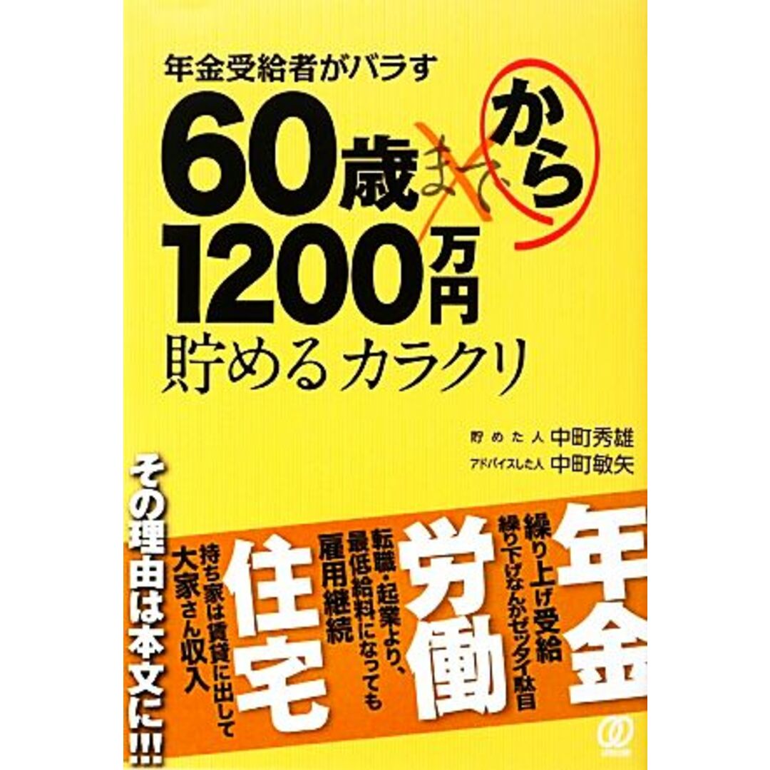 年金受給者がバラす６０歳から１２００万円貯めるカラクリ／中町秀雄，中町敏矢【著】 エンタメ/ホビーの本(ビジネス/経済)の商品写真