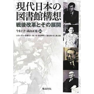 現代日本の図書館構想 戦後改革とその展開／今まど子，高山正也【編著】(人文/社会)