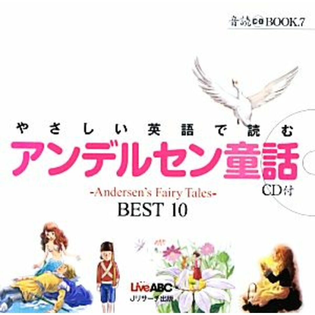 やさしい英語で読むアンデルセン童話‐Ａｎｄｅｒｓｅｎ’ｓ　Ｆａｉｒｙ　Ｔａｌｅｓ‐ＢＥＳＴ１０ 音読ＣＤ　ＢＯＯＫ７／Ｌｉｖｅ　ＡＢＣ【編】 エンタメ/ホビーの本(語学/参考書)の商品写真