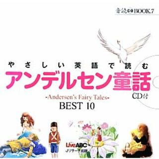 やさしい英語で読むアンデルセン童話‐Ａｎｄｅｒｓｅｎ’ｓ　Ｆａｉｒｙ　Ｔａｌｅｓ‐ＢＥＳＴ１０ 音読ＣＤ　ＢＯＯＫ７／Ｌｉｖｅ　ＡＢＣ【編】(語学/参考書)