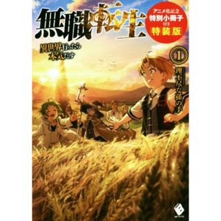 無職転生　特装版(１) 異世界行ったら本気だす ＭＦブックス／理不尽な孫の手(著者),シロタカ(イラスト)(文学/小説)