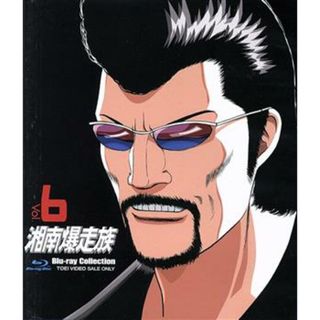 湘南爆走族　Ｂｌｕ－ｒａｙコレクション　ＶＯＬ．６（Ｂｌｕ－ｒａｙ　Ｄｉｓｃ）(アニメ)