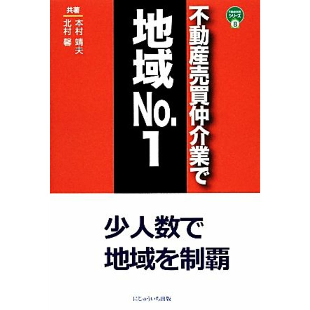 不動産売買仲介業で地域Ｎｏ．１ 少人数で地域を制覇 不動産実務シリーズ８／本村靖夫，北村馨【共著】 エンタメ/ホビーの本(ビジネス/経済)の商品写真