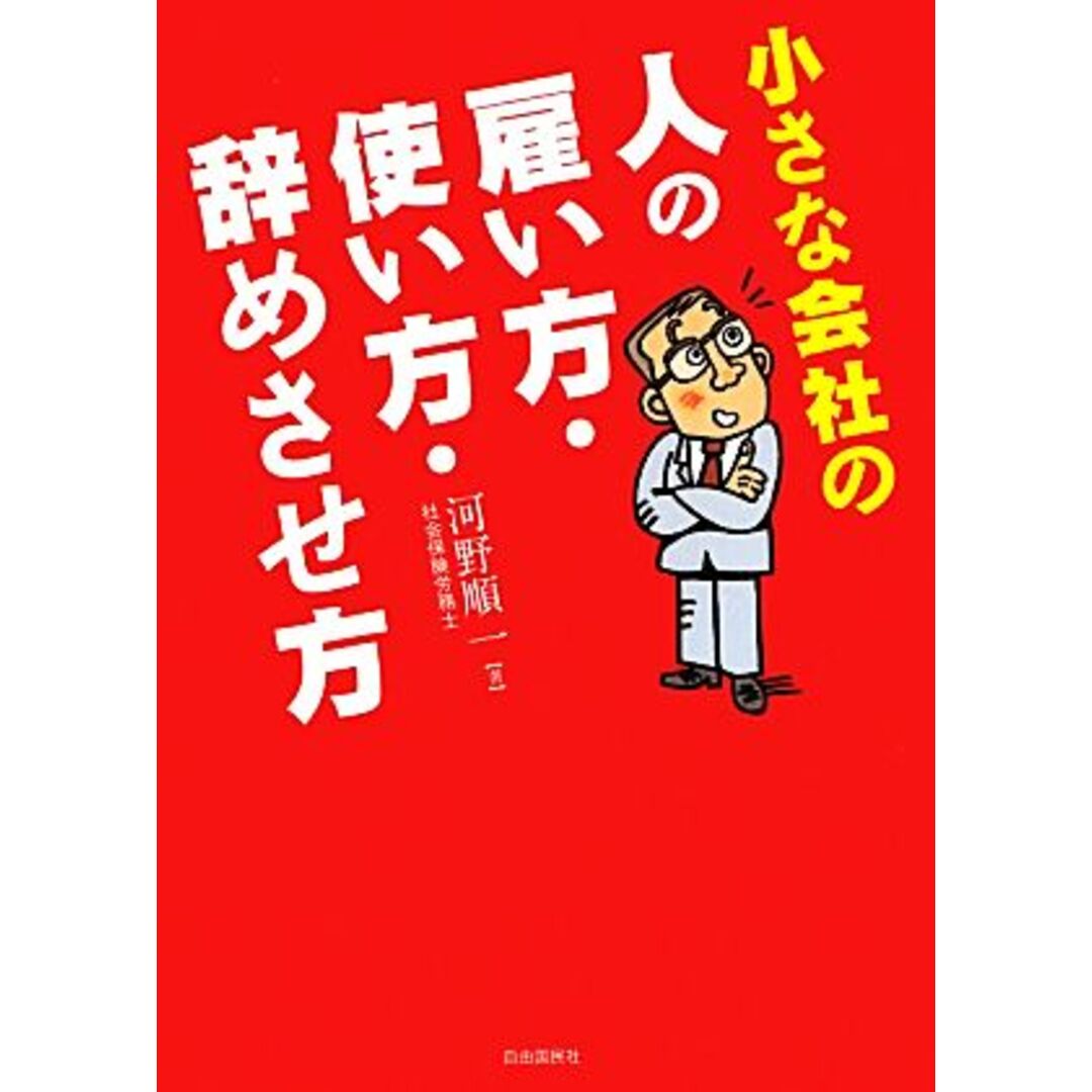 小さな会社の人の雇い方・使い方・辞めさせ方／河野順一【著】 エンタメ/ホビーの本(ビジネス/経済)の商品写真