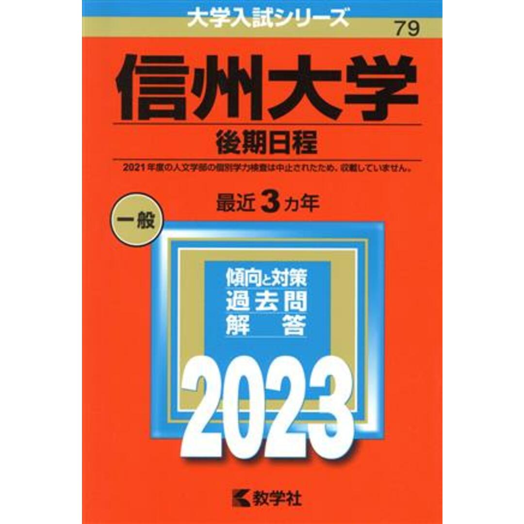 信州大学　後期日程(２０２３年版) 大学入試シリーズ７９／教学社編集部(編者) エンタメ/ホビーの本(人文/社会)の商品写真