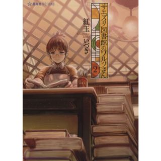 サエズリ図書館のワルツさん(２) 星海社ＦＩＣＴＩＯＮＳ／紅玉いづき(著者)(文学/小説)