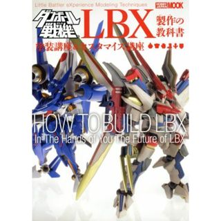 ダンボール戦機ＬＢＸ制作の教科書 塗装講座＆カスタマイズ講座 ＨＯＢＢＹ　ＪＡＰＡＮ　ＭＯＯＫ／ホビージャパン(趣味/スポーツ/実用)