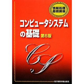 コンピュータシステムの基礎 情報処理基礎講座／鈴木衛【編著】(コンピュータ/IT)