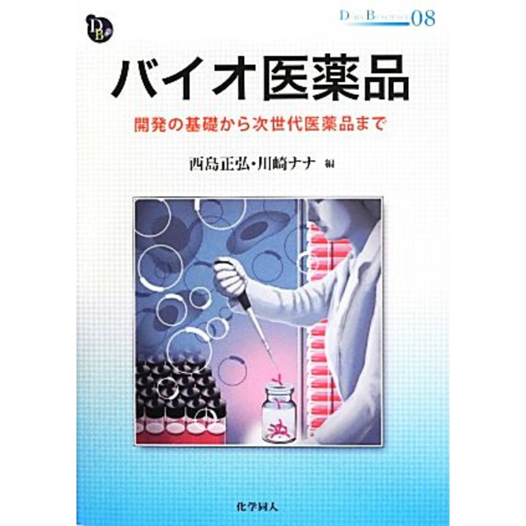 バイオ医薬品 開発の基礎から次世代医薬品まで ＤＯＪＩＮ　ＢＩＯＳＣＩＥＮＣＥ０８／西島正弘，川崎ナナ【編】 エンタメ/ホビーの本(健康/医学)の商品写真