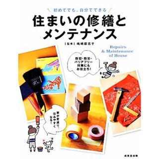 住まいの修繕とメンテナンス 初めてでも、自分でできる／嶋崎都志子【監修】