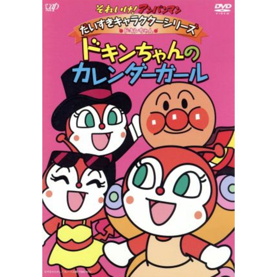 それいけ！アンパンマン　だいすきキャラクターシリーズ／ドキンちゃん　ドキンちゃんのカレンダーガール エンタメ/ホビーのDVD/ブルーレイ(キッズ/ファミリー)の商品写真