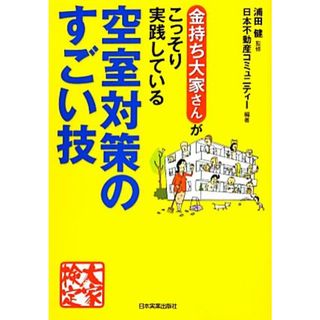 空室対策のすごい技 金持ち大家さんがこっそり実践している／浦田健【監修】，日本不動産コミュニティー【編著】(ビジネス/経済)