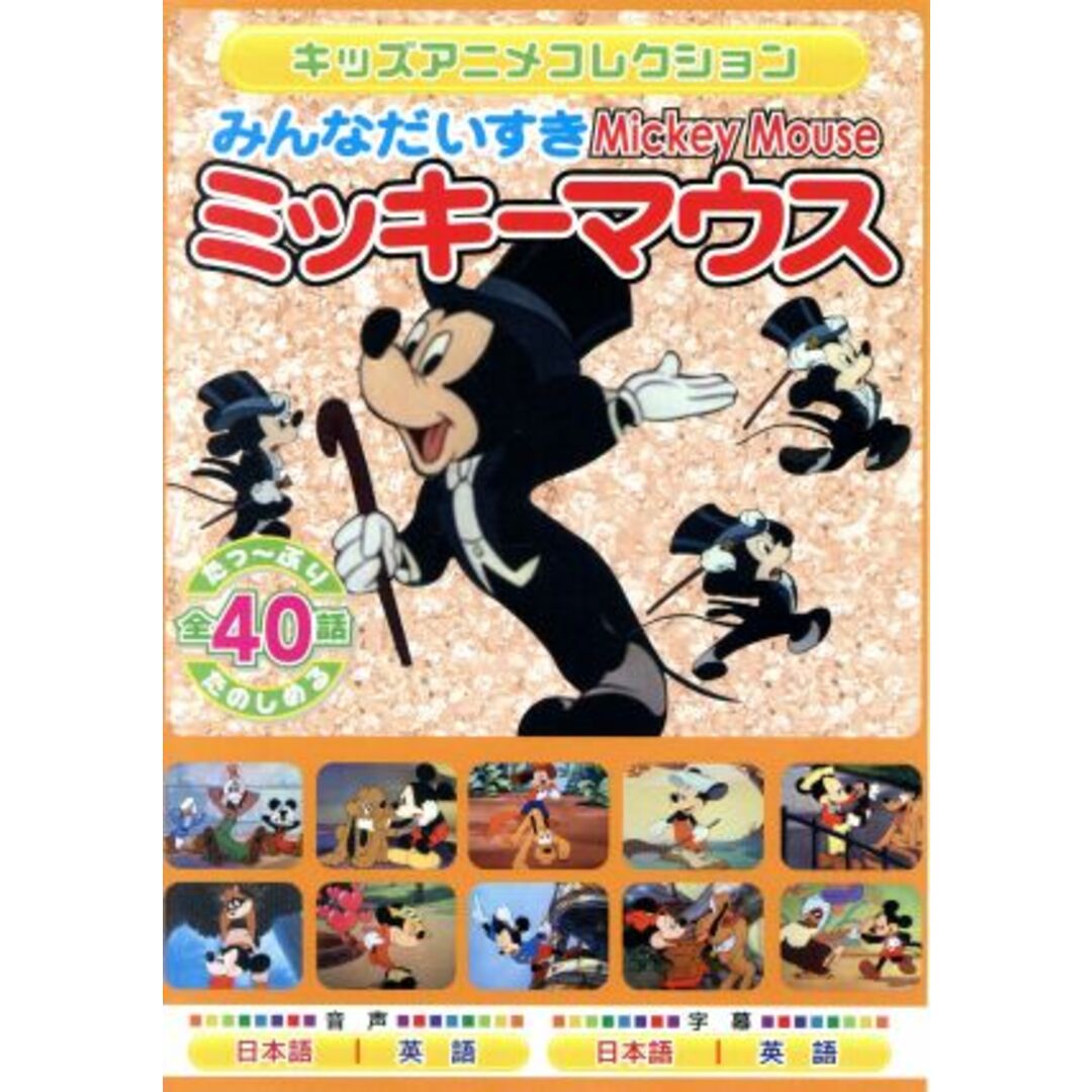 みんなだいすき　ミッキーマウス エンタメ/ホビーのDVD/ブルーレイ(キッズ/ファミリー)の商品写真