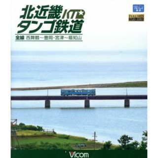 北近畿タンゴ鉄道全線　西舞鶴～豊岡・宮津～福知山（Ｂｌｕ－ｒａｙ　Ｄｉｓｃ）(趣味/実用)