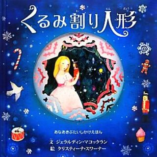 くるみ割り人形 あなあきぶたいしかけえほん／ジェラルディンマコックラン【文】，クリスティーナスワーナー【絵】，あかつかきょうこ【訳】(絵本/児童書)