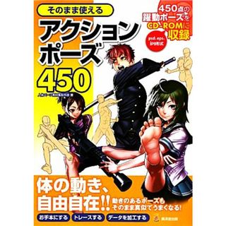 そのまま使えるアクションポーズ４５０／人体パーツ素材集制作部【著】(アート/エンタメ)