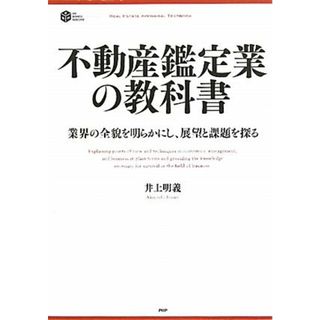 不動産鑑定業の教科書 業界の全貌を明らかにし、展望と課題を探る ＰＨＰ　ＢＵＳＩＮＥＳＳ　ＨＡＲＤＣＯＶＥＲＲＥＡＬ　ＥＳＴＡＴＥ　ＡＰＰＲＡＩＳＡＬ　ＴＥＸＴＢＯＯＫ／井上明義【著】(ビジネス/経済)